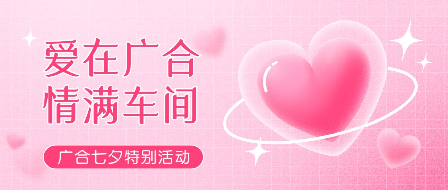 七夕告白特辑——以爱为名，感恩相遇