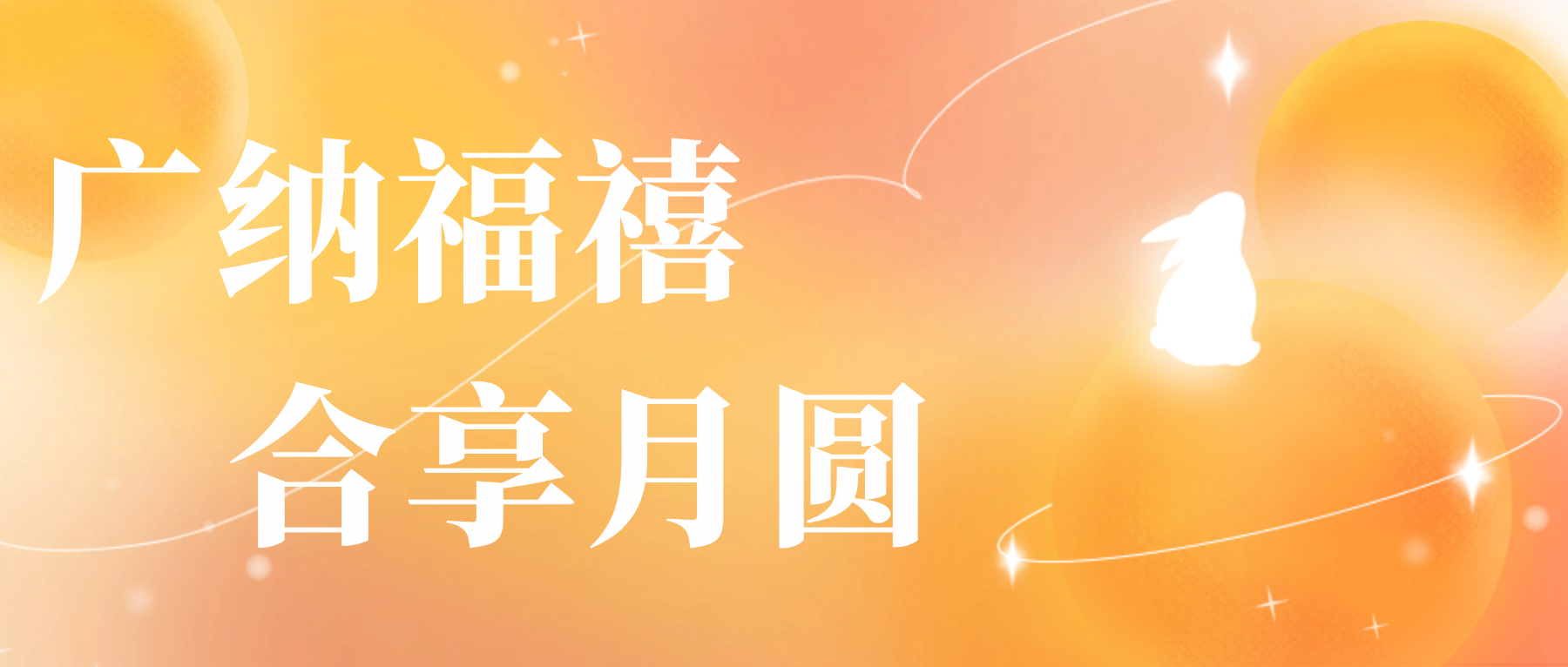 送您Betway必威心意，祝您月圆人安